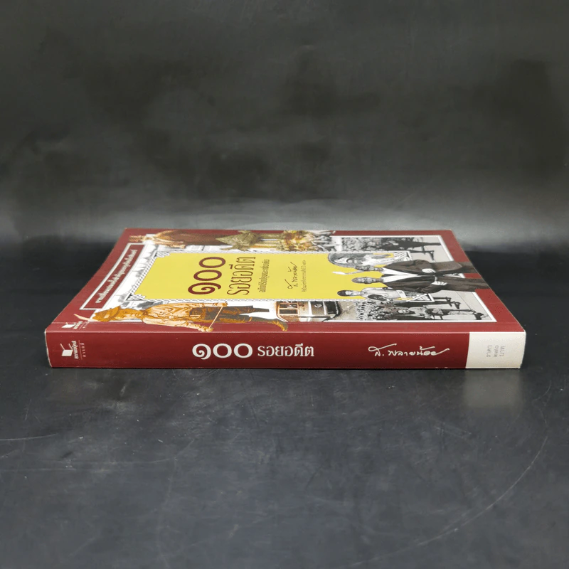 100 รอยอดีต ฉบับปรับปรุงและเพิ่มเติม - ส.พลายน้อย รูปที่ 3