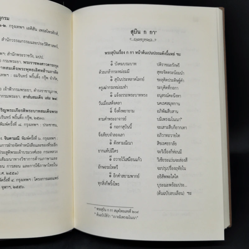 สุบิน ก กา และศรีสวัสดิ์วัด หนังสือแบบเรียนไทยสมัยรัตนโกสินทร์ตอนต้น - กรมศิลปากร รูปที่ 11