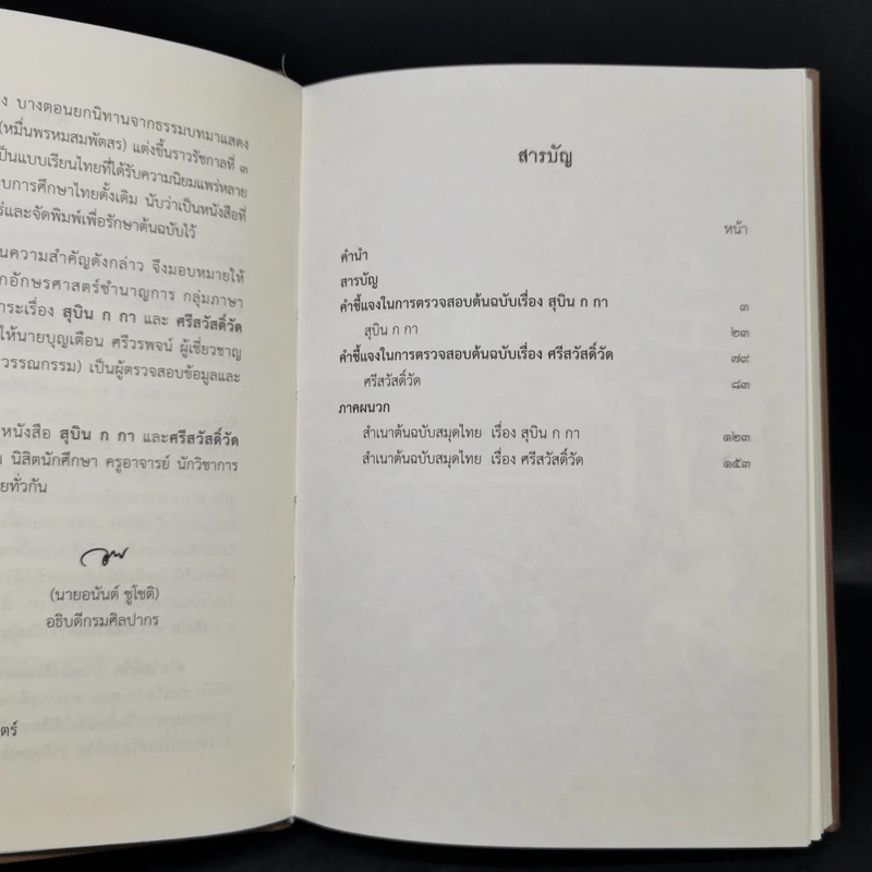 สุบิน ก กา และศรีสวัสดิ์วัด หนังสือแบบเรียนไทยสมัยรัตนโกสินทร์ตอนต้น - กรมศิลปากร รูปที่ 9