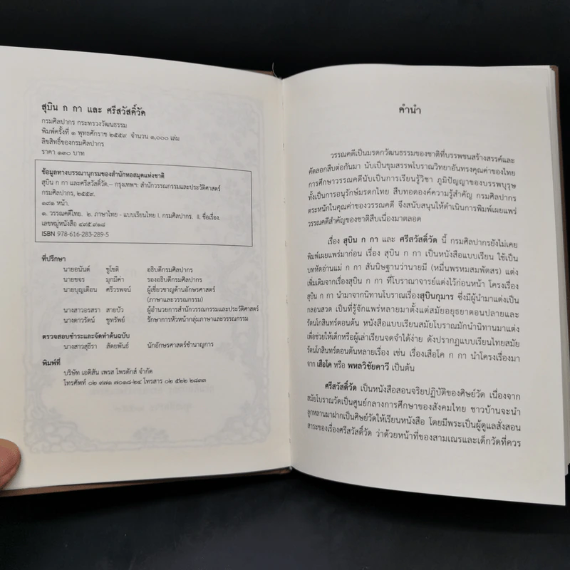 สุบิน ก กา และศรีสวัสดิ์วัด หนังสือแบบเรียนไทยสมัยรัตนโกสินทร์ตอนต้น - กรมศิลปากร รูปที่ 8