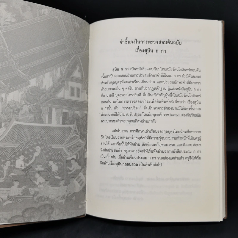 สุบิน ก กา และศรีสวัสดิ์วัด หนังสือแบบเรียนไทยสมัยรัตนโกสินทร์ตอนต้น - กรมศิลปากร รูปที่ 10