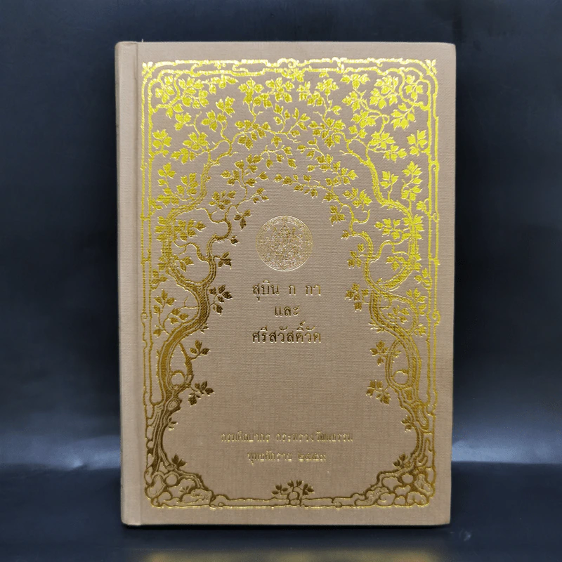 สุบิน ก กา และศรีสวัสดิ์วัด หนังสือแบบเรียนไทยสมัยรัตนโกสินทร์ตอนต้น - กรมศิลปากร รูปที่ 1