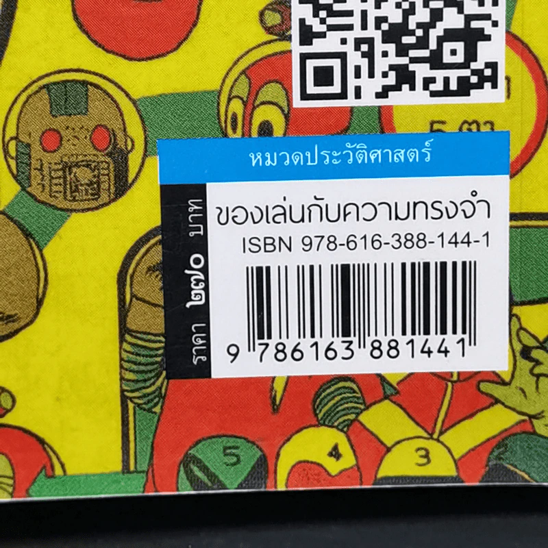 ของเล่นกับความทรงจำ - ประยูร สงวนไทร รูปที่ 14