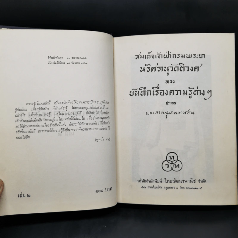 บันทึกเรื่องความรู้ต่างๆ เล่ม 2 - พระยาอนุมานราชธน รูปที่ 8