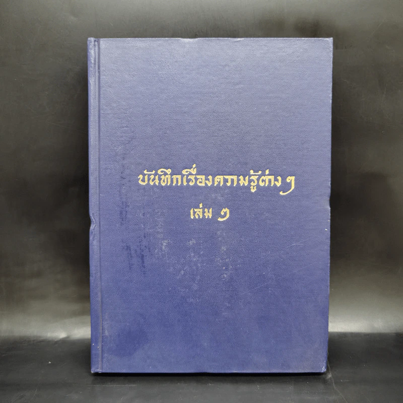 บันทึกเรื่องความรู้ต่างๆ เล่ม 2 - พระยาอนุมานราชธน รูปที่ 1