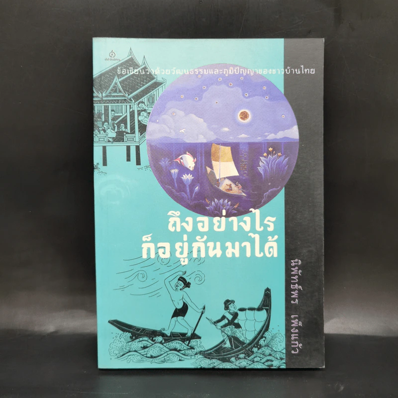 ถึงอย่างไรก็อยู่กันมาได้ - นิพัทธ์พร เพ็งแก้ว รูปที่ 1