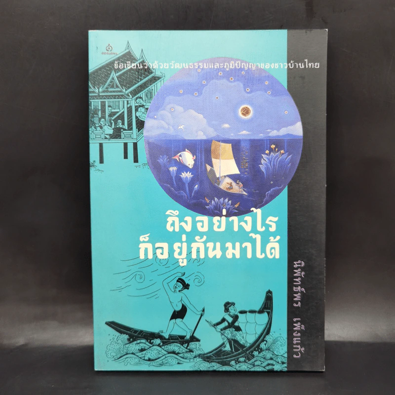 ถึงอย่างไรก็อยู่กันมาได้ - นิพัทธ์พร เพ็งแก้ว รูปที่ 1
