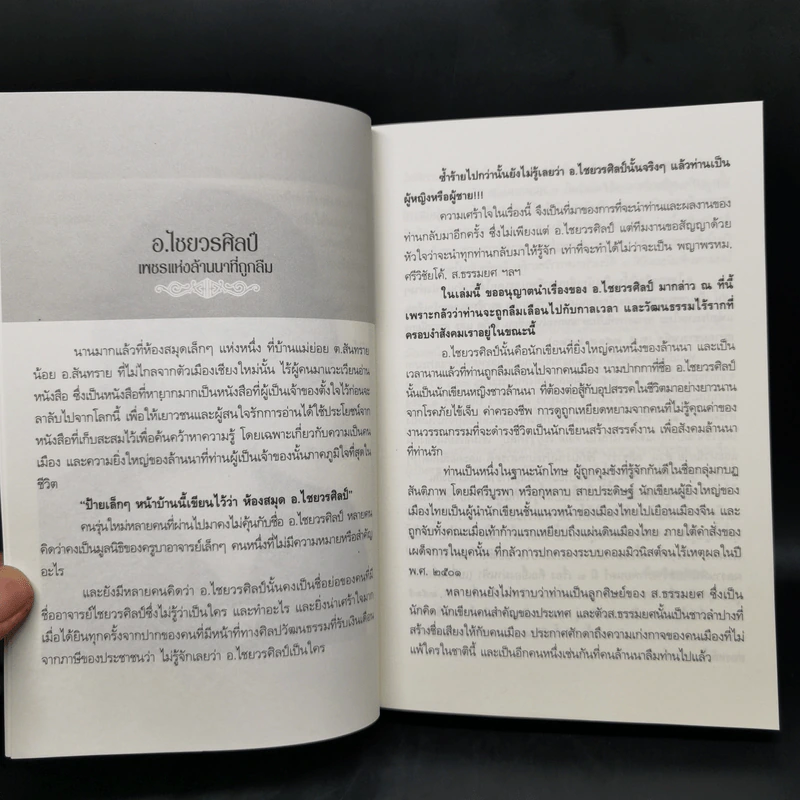 ชีวิตและผลงาน ส.ธรรมยศ - ส.ธรรมยศ รูปที่ 10