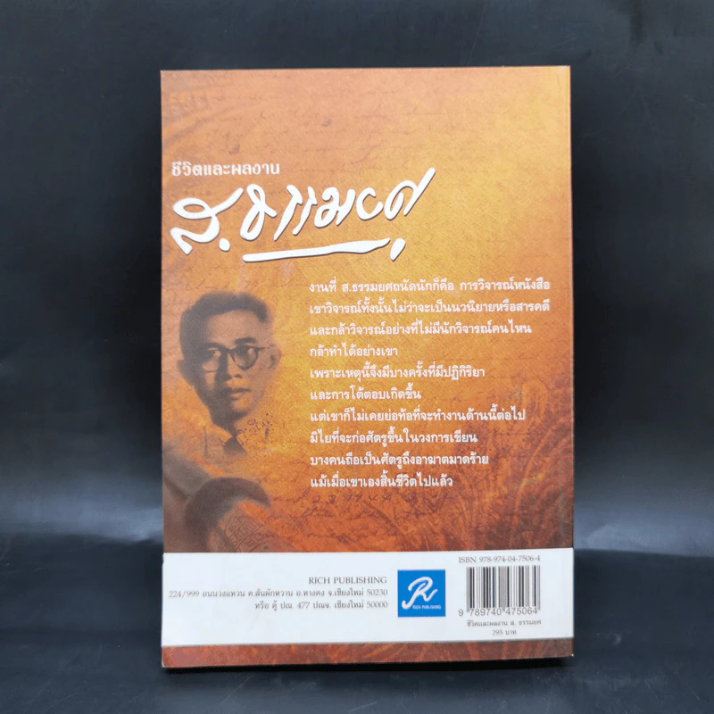 ชีวิตและผลงาน ส.ธรรมยศ - ส.ธรรมยศ รูปที่ 2