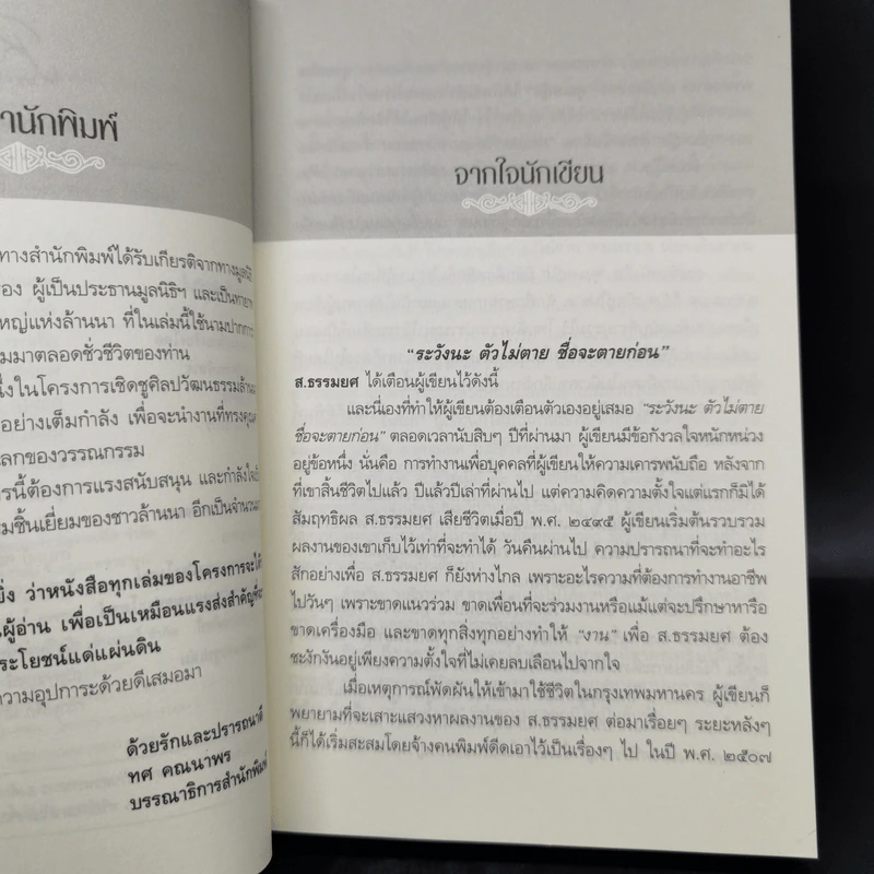 ชีวิตและผลงาน ส.ธรรมยศ - ส.ธรรมยศ รูปที่ 9