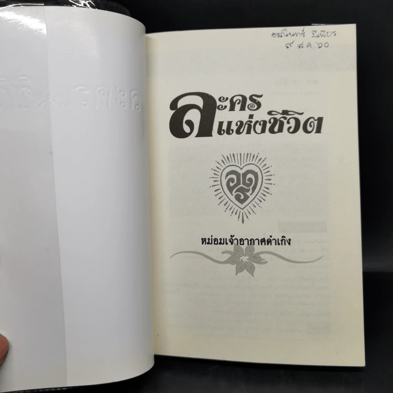 ละครแห่งชีวิต - ม.จ.อากาศดำเกิง รูปที่ 8