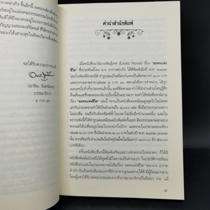 ละครแห่งชีวิต - ม.จ.อากาศดำเกิง รูปที่ 11