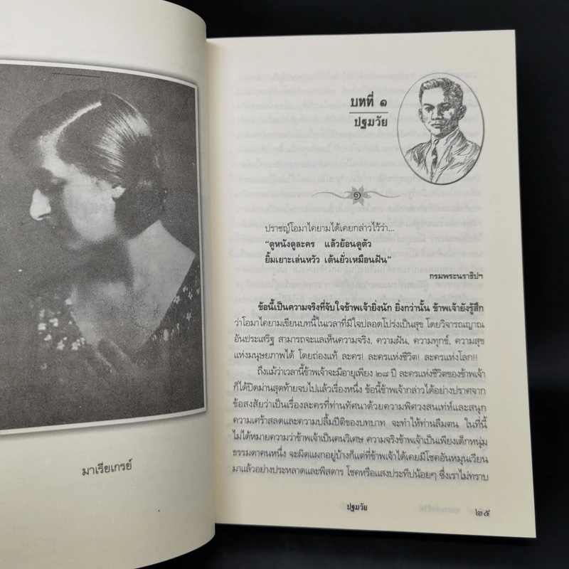 ละครแห่งชีวิต - ม.จ.อากาศดำเกิง รูปที่ 13