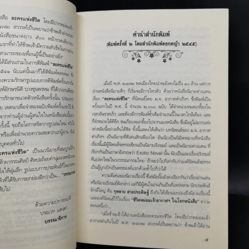 ละครแห่งชีวิต - ม.จ.อากาศดำเกิง รูปที่ 10