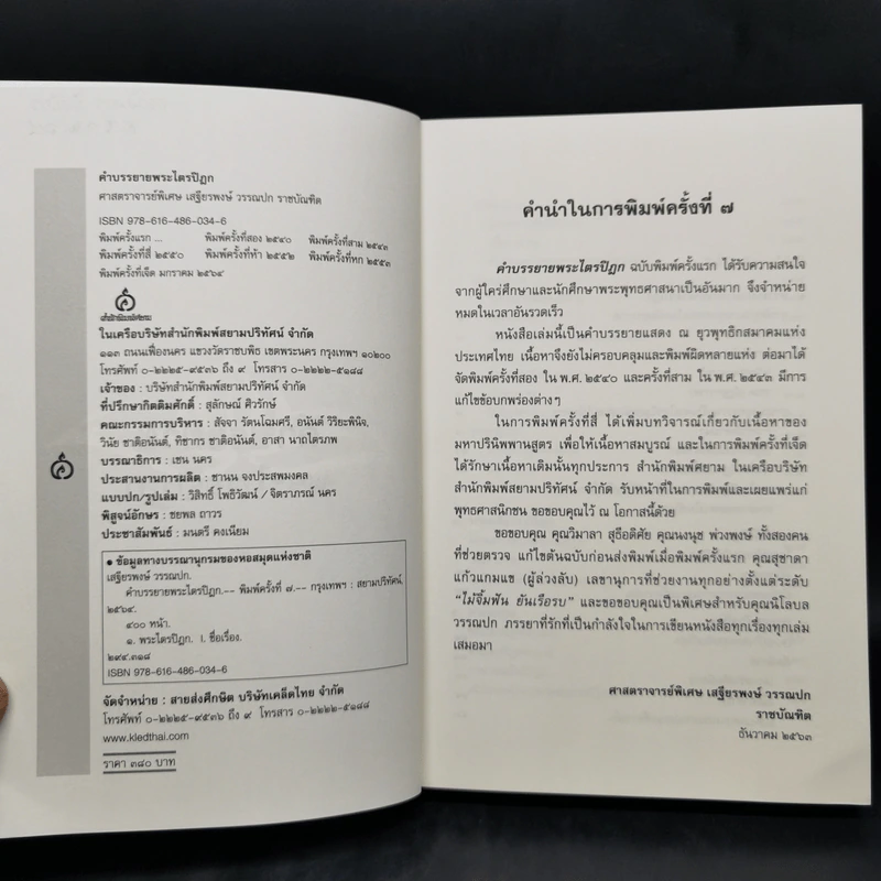 คำบรรยายพระไตรปิฎก - เสฐียรพงษ์ วรรณปก รูปที่ 9
