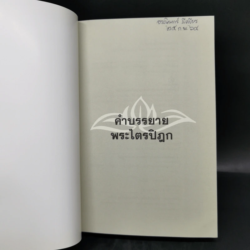 คำบรรยายพระไตรปิฎก - เสฐียรพงษ์ วรรณปก รูปที่ 8