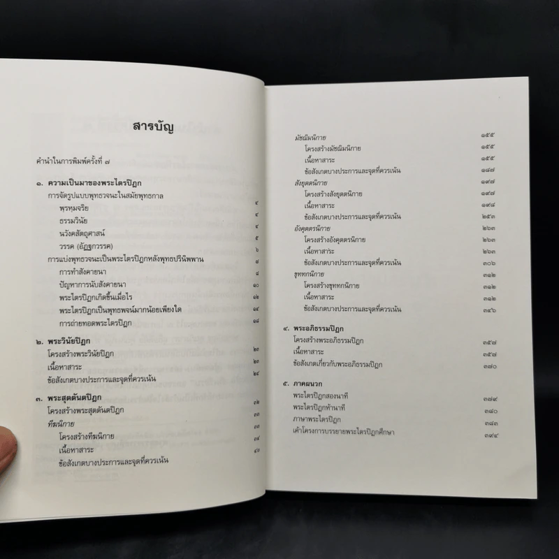 คำบรรยายพระไตรปิฎก - เสฐียรพงษ์ วรรณปก รูปที่ 10
