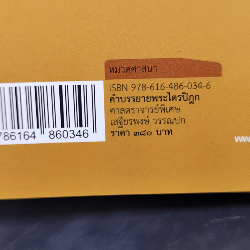 คำบรรยายพระไตรปิฎก - เสฐียรพงษ์ วรรณปก รูปที่ 14