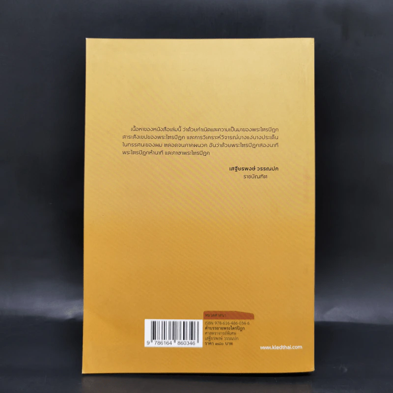 คำบรรยายพระไตรปิฎก - เสฐียรพงษ์ วรรณปก รูปที่ 2