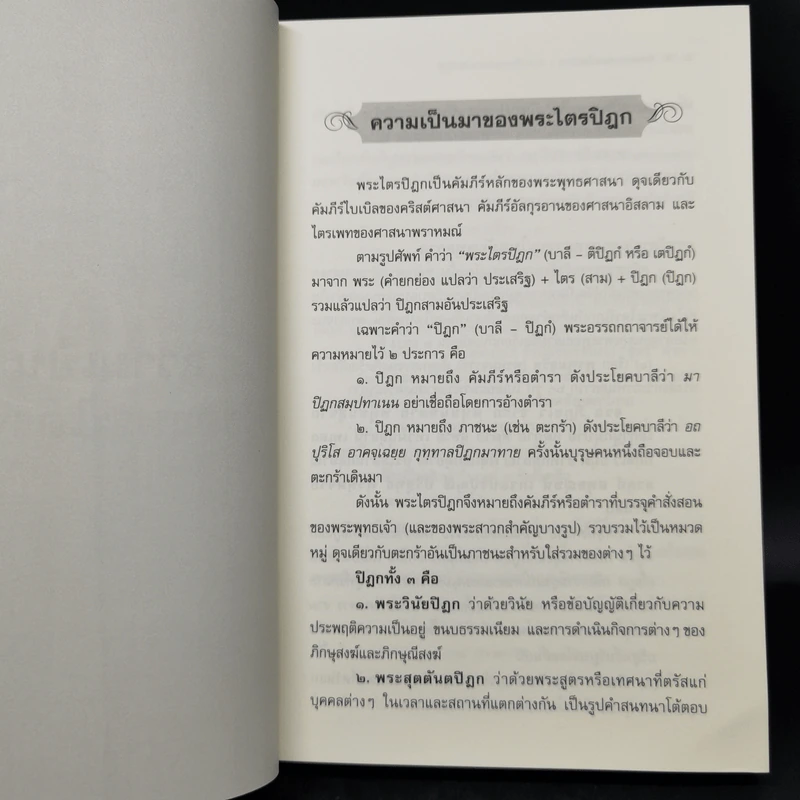 คำบรรยายพระไตรปิฎก - เสฐียรพงษ์ วรรณปก รูปที่ 11