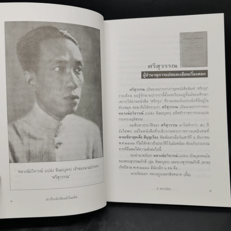 เล่าเรื่องนักเขียนดังในอดีต - ส.พลายน้อย รูปที่ 11