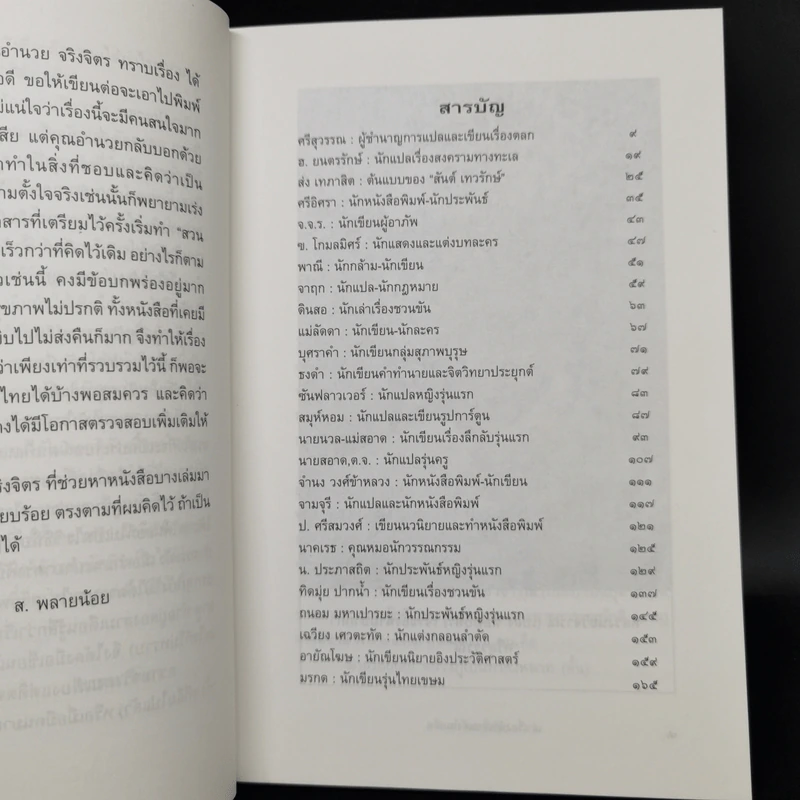 เล่าเรื่องนักเขียนดังในอดีต - ส.พลายน้อย รูปที่ 10