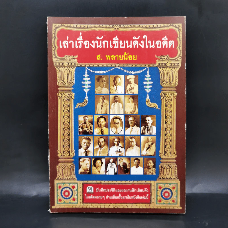 เล่าเรื่องนักเขียนดังในอดีต - ส.พลายน้อย รูปที่ 1