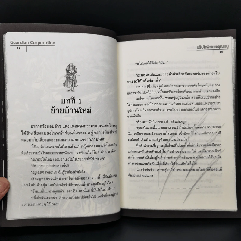 บริษัทพิทักษ์คุณหนู การิน ภารกิจ 6.0 : คมเขี้ยวแห่งรัตติกาล รูปที่ 11