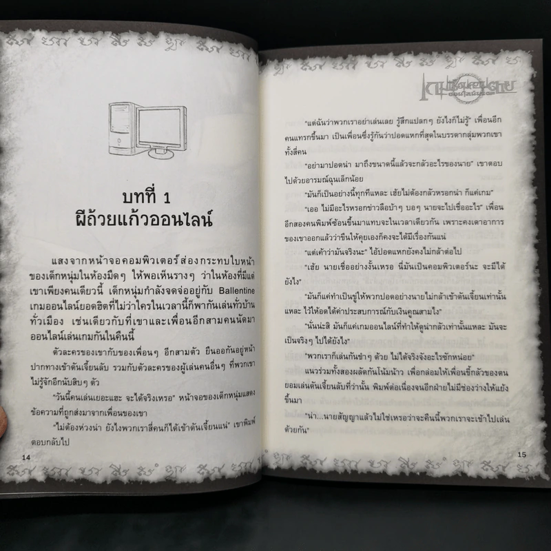 การิน ปริศนาคดีอาถรรพ์ เกมเชื่อมความตายออนไลน์มรณะ รูปที่ 10
