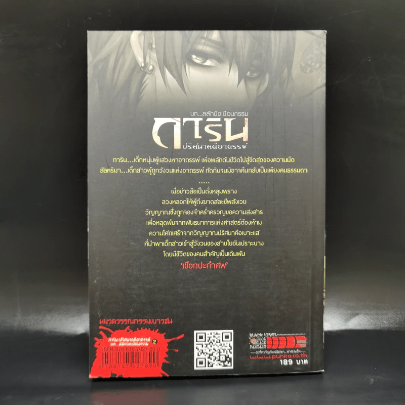 การิน ปริศนาคดีอาถรรพ์ บท สลักบิดเบียนกรรม เชือกประกำศพ รูปที่ 2