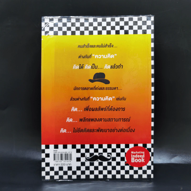 The Invisible Hat ถอดหมวก เปิดความคิด ชีวิตและการตลาด - Wikran Mongkolchan (ผู้เขียน Marketing for Work งานตลาด) รูปที่ 2