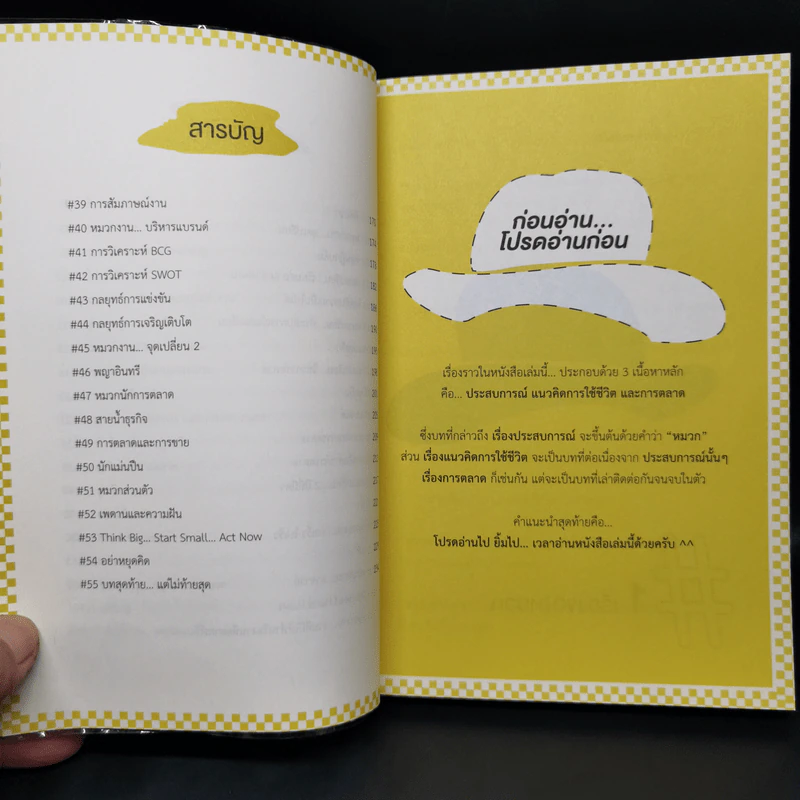 The Invisible Hat ถอดหมวก เปิดความคิด ชีวิตและการตลาด - Wikran Mongkolchan (ผู้เขียน Marketing for Work งานตลาด) รูปที่ 10
