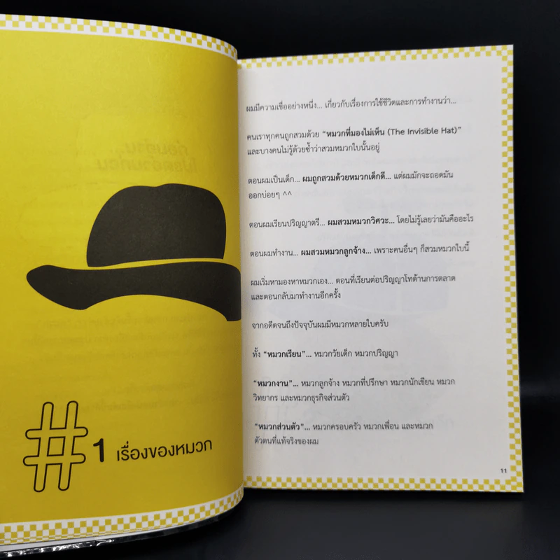 The Invisible Hat ถอดหมวก เปิดความคิด ชีวิตและการตลาด - Wikran Mongkolchan (ผู้เขียน Marketing for Work งานตลาด) รูปที่ 11