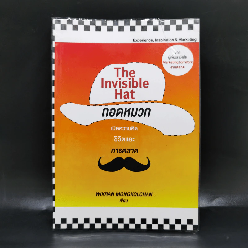 The Invisible Hat ถอดหมวก เปิดความคิด ชีวิตและการตลาด - Wikran Mongkolchan (ผู้เขียน Marketing for Work งานตลาด) รูปที่ 1
