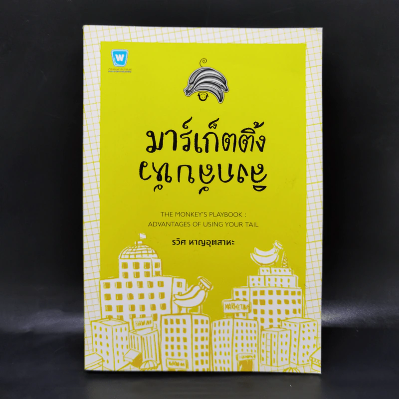 มาร์เก็ตติ้ง ลิงกลับหัว - รวิศ หาญอุตสาหะ รูปที่ 1