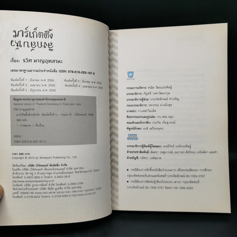 มาร์เก็ตติ้ง ลิงกลับหัว - รวิศ หาญอุตสาหะ รูปที่ 8