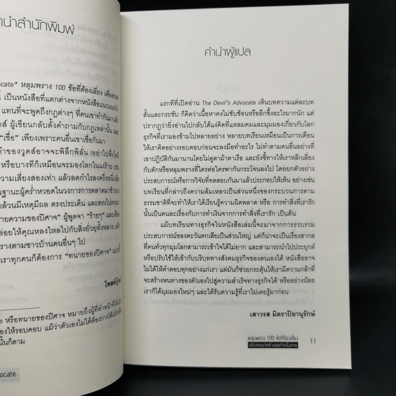 หลุมพราง 100 ข้อที่ต้องเลี่ยง เพื่อสรรค์สร้างธุรกิจขั้นเทพ - Caspian Woods รูปที่ 11