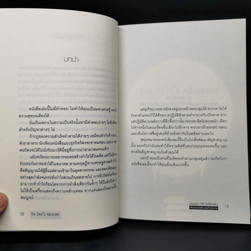 หลุมพราง 100 ข้อที่ต้องเลี่ยง เพื่อสรรค์สร้างธุรกิจขั้นเทพ - Caspian Woods รูปที่ 12