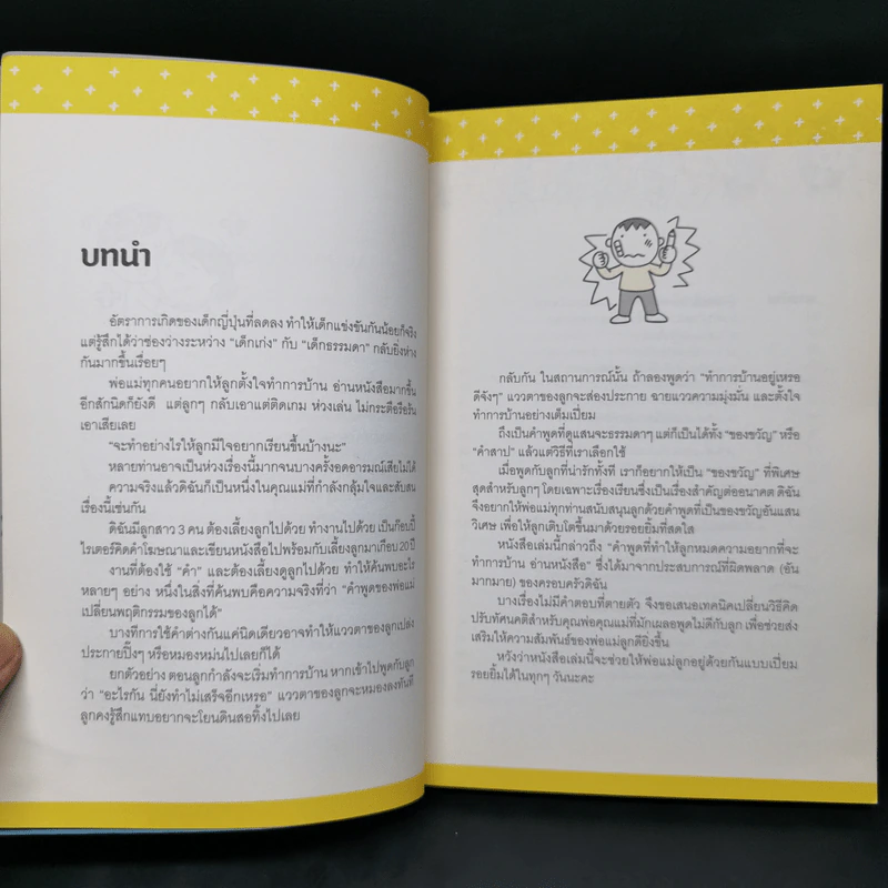 พูดอย่างไรให้ลูกอยากเรียน {สไตล์คุณแม่ญี่ปุ่น} - เทรุโกะ โซดะ รูปที่ 8