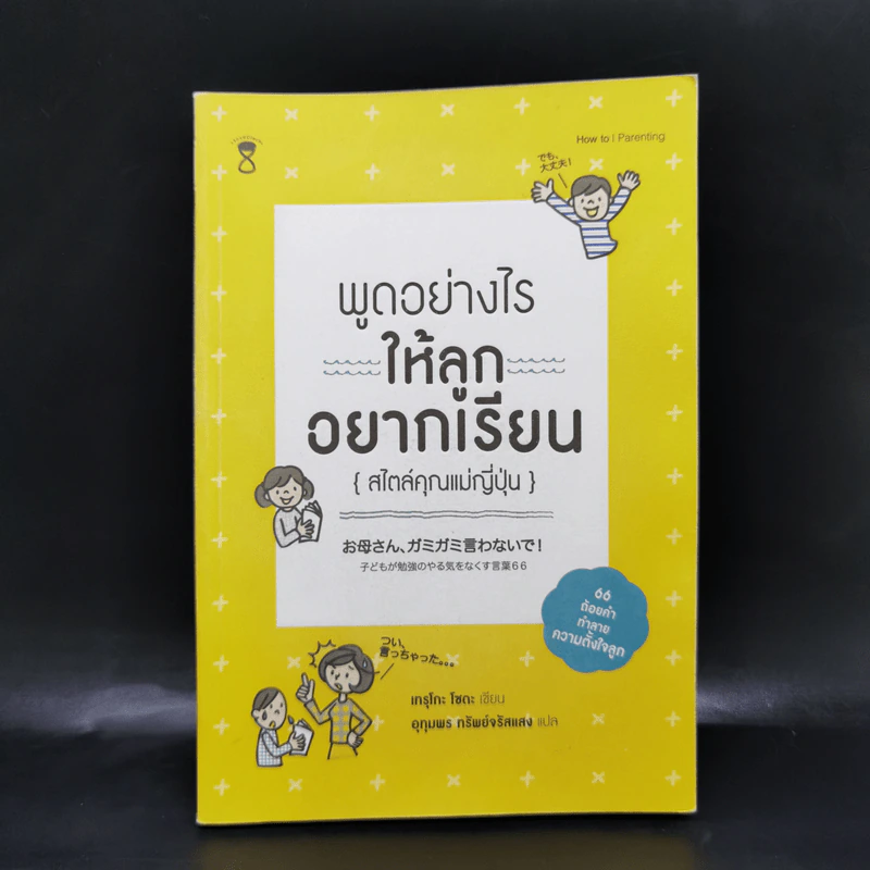 พูดอย่างไรให้ลูกอยากเรียน {สไตล์คุณแม่ญี่ปุ่น} - เทรุโกะ โซดะ รูปที่ 1