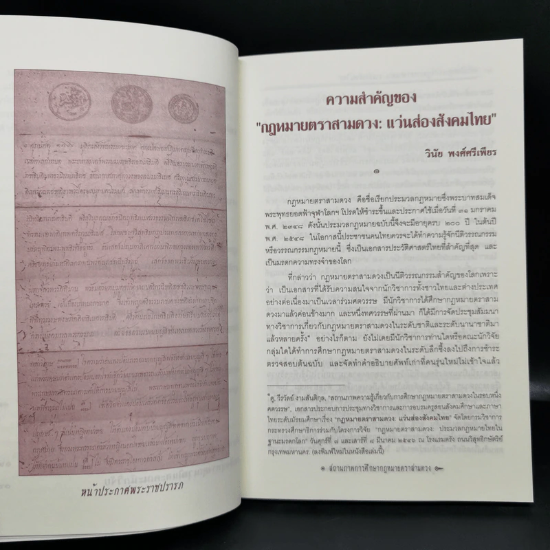 กฎหมายตราสามดวง : แว่นส่องสังคมไทย ลำดับที่ 1-2 - วินัย พงศ์ศรีเพียร รูปที่ 10