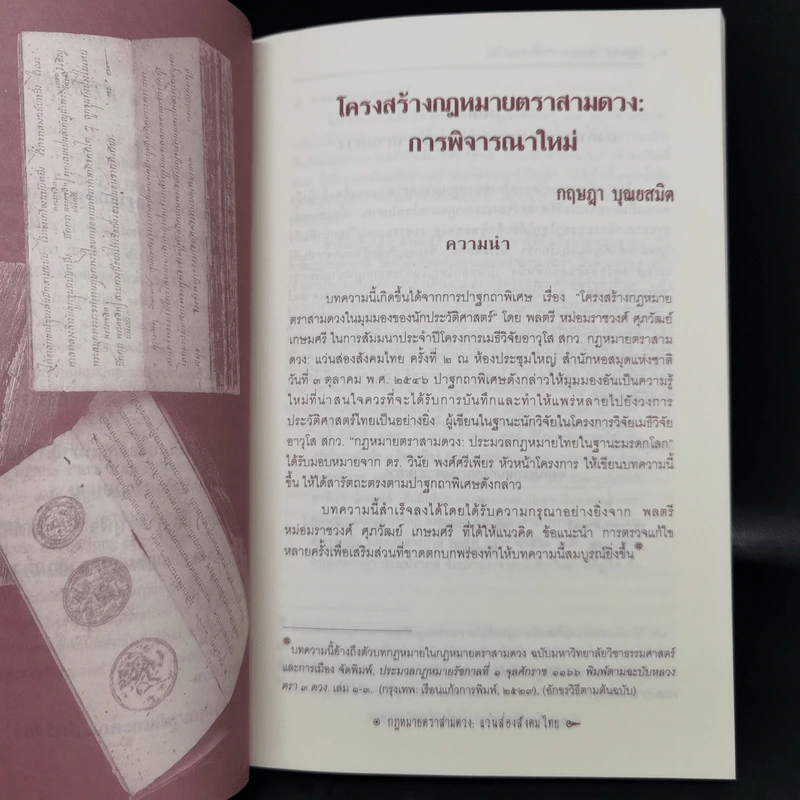 กฎหมายตราสามดวง : แว่นส่องสังคมไทย ลำดับที่ 1-2 - วินัย พงศ์ศรีเพียร รูปที่ 15