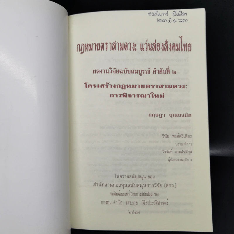 กฎหมายตราสามดวง : แว่นส่องสังคมไทย ลำดับที่ 1-2 - วินัย พงศ์ศรีเพียร รูปที่ 12