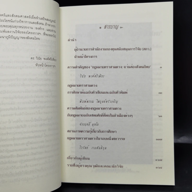 กฎหมายตราสามดวง : แว่นส่องสังคมไทย ลำดับที่ 1-2 - วินัย พงศ์ศรีเพียร รูปที่ 9