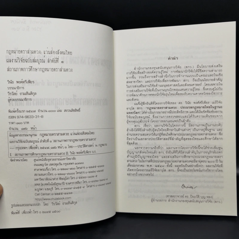กฎหมายตราสามดวง : แว่นส่องสังคมไทย ลำดับที่ 1-2 - วินัย พงศ์ศรีเพียร รูปที่ 8