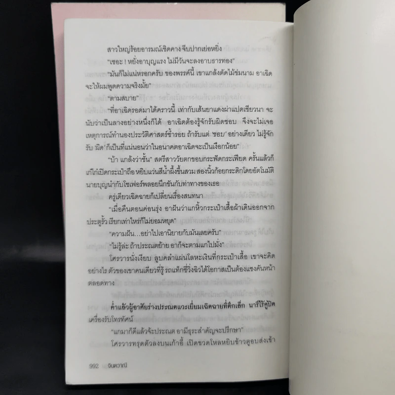 จินตวาณี 2 เล่มจบ - ตรี อภิรุม รูปที่ 12