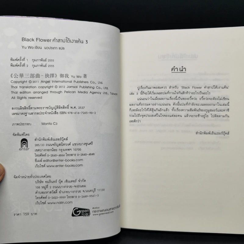 Black Flower คำสาปใต้เงาแค้น เล่ม 1-3 - อวี้หว่อ (Yu wo) รูปที่ 11