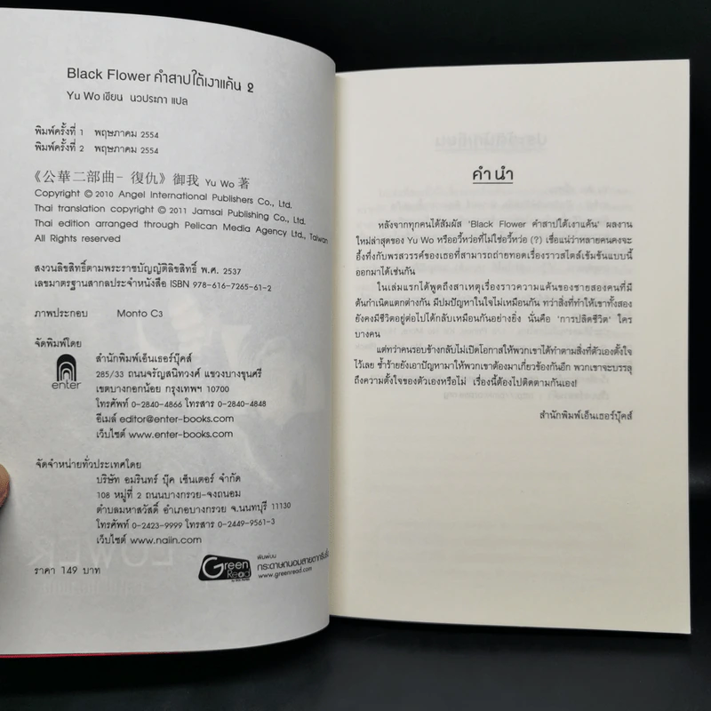 Black Flower คำสาปใต้เงาแค้น เล่ม 1-3 - อวี้หว่อ (Yu wo) รูปที่ 9