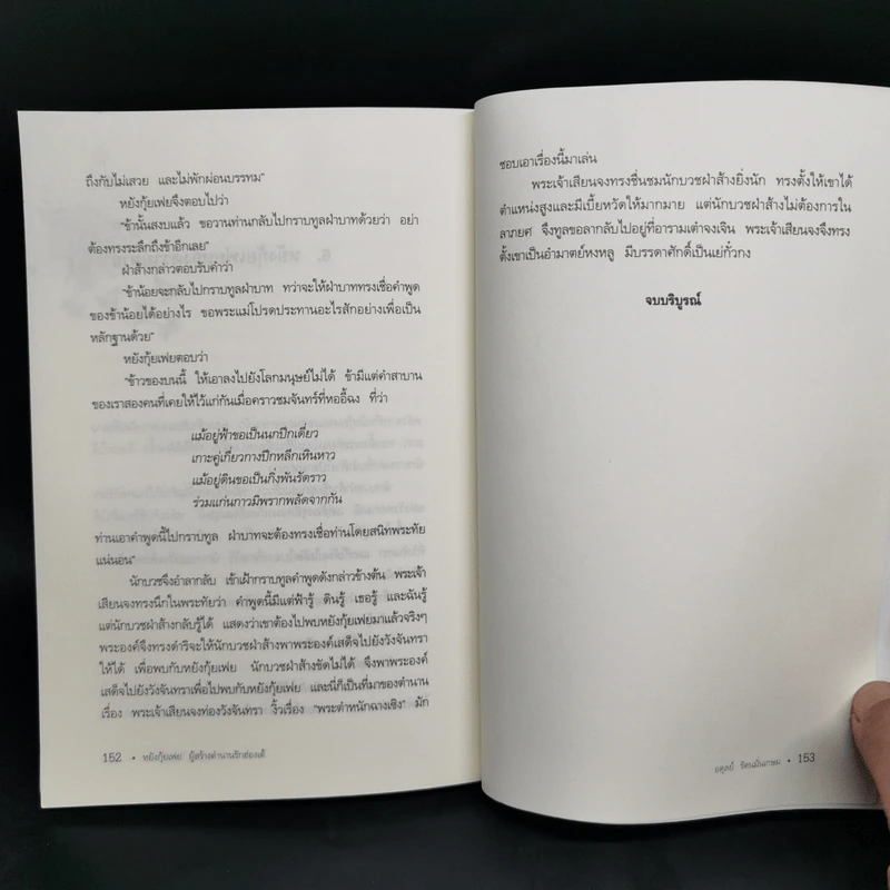 4 สาวงามของประวัติศาสตร์จีน ไซซี, หวางเจาจิน, เตียวเสียน, หยางกุ้ยเฟย - อดุลย์ รัตนมั่นเกษม รูปที่ 12