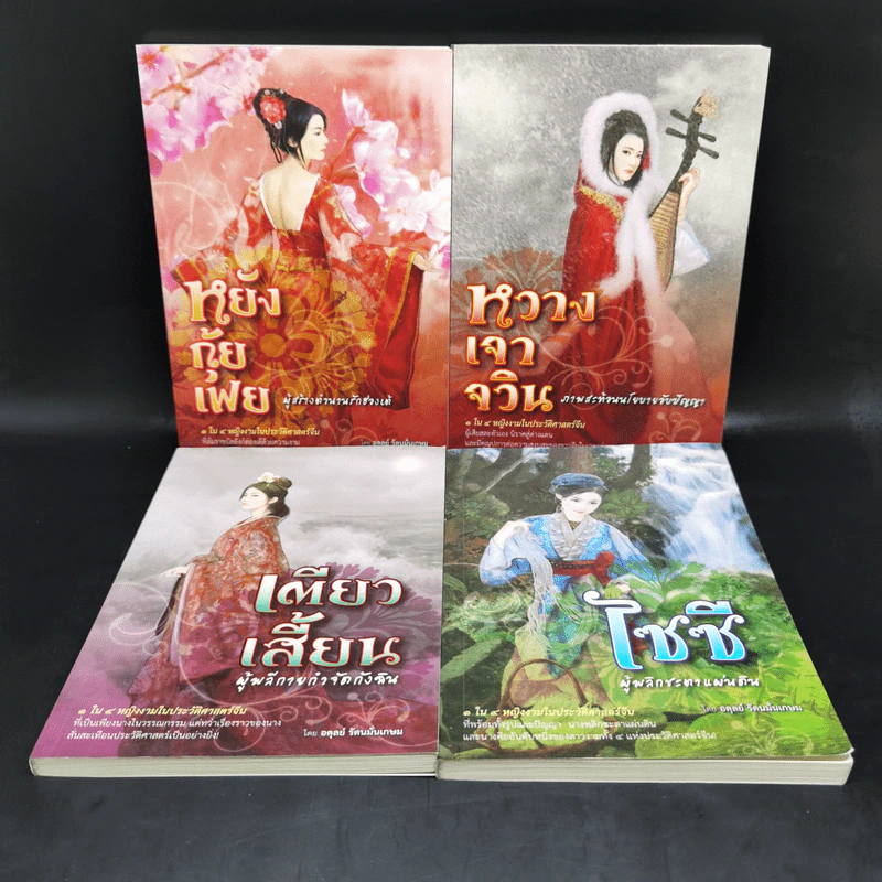 4 สาวงามของประวัติศาสตร์จีน ไซซี, หวางเจาจิน, เตียวเสียน, หยางกุ้ยเฟย - อดุลย์ รัตนมั่นเกษม รูปที่ 1
